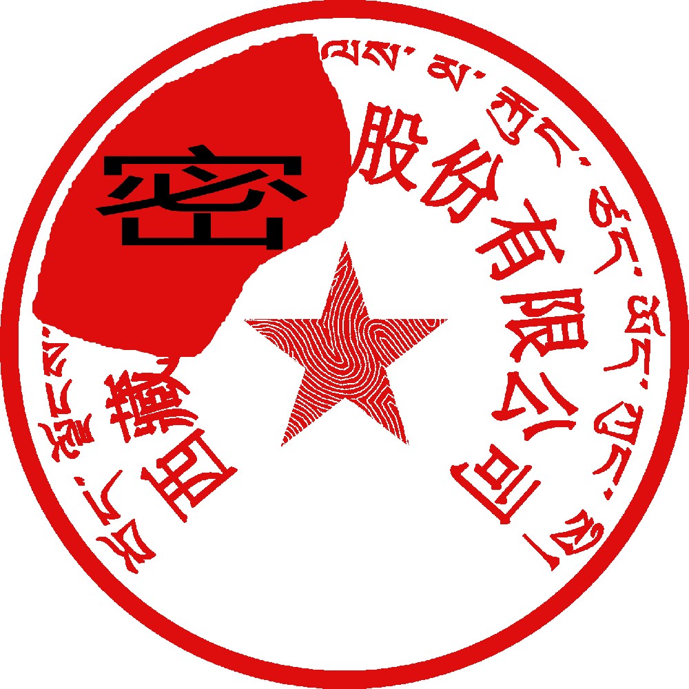 藏文印章样图，烟台刻章公司